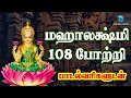 மஹாலக்ஷ்மி 108 போற்றி - தமிழ் பாடல்வரிகள் | Mahalakshmi 108 Potri in Tamil with Lyrics | Anush Audio