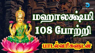 108 mahalakshmi 108 potri in tamil with lyrics anush audio