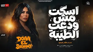 ترند   إسكت مش ودعت الطيبة   مخبيالي اي يادنيا   دعاؤ الشناوي   ترند التيك التوك        دندنها