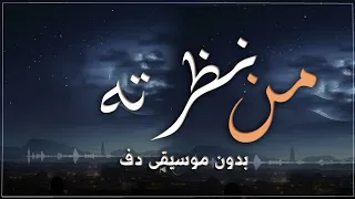 ذكرى من نظرته بدون موسيقى دفوف فقط دندنها