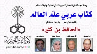 كتاب عربي علم العالم الحافظ بن كثير 