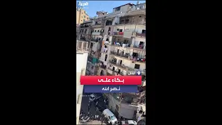 بكاء من شرفات المنازل في أحد أزقة لبنان بعد إعلان اغتيال زعيم حزب الله حسن نصر الله 