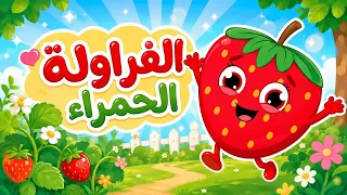 الفراولة الحمراء   أغاني فراولتي الحمراء من قناة فروتي  دندنها