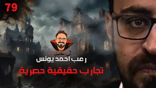تجارب حقيقية حصرية 79 رعب أحمد يونس 