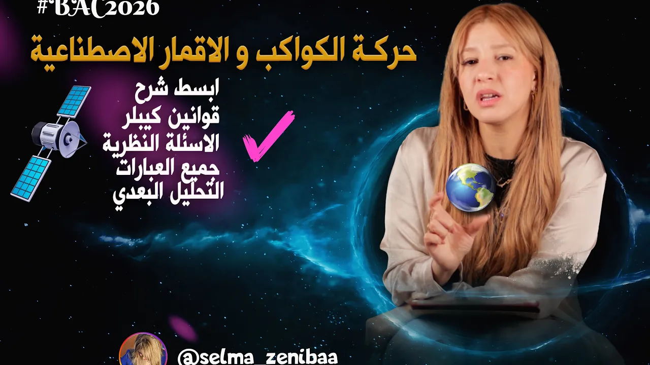 حركة الكواكب و الاقمار | بكالوريا 2026