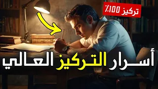 كيف تزيد تركيزك بنسبة 100 أسرار ونصائح فعالة 