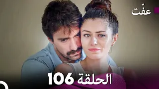 مسلسل عف ت العفة 106 دوبلاج عربي 