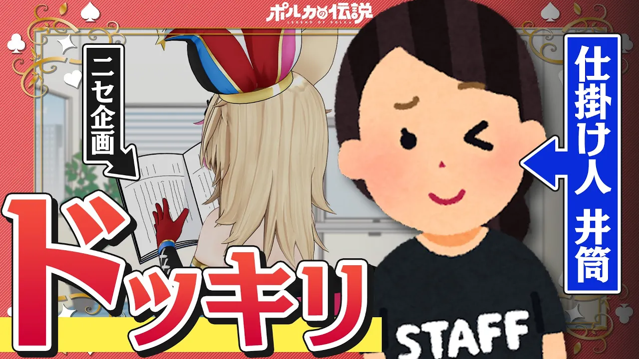 【ポルカの伝説】ついにドッキリ喰らいました