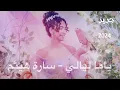 ياما ليالي - سارة هيثم / Yama layaly - Sara Haytham 2024