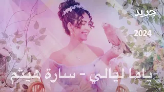 ياما ليالي سارة هيثم Yama Layaly Sara Haytham 2024 