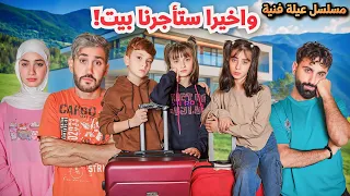 مسلسل عيلة فنية استأجرنا بيت جديد الحلقة 2 Ayle Faniye Family 