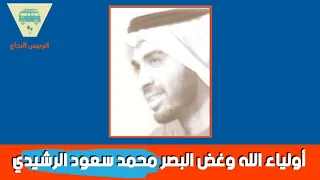 أولياء الله وغض البصر الدكتور محمد سعود الرشيدي 