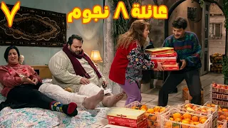 المسلسل الرائع ( عيلة 8 نجوم ) الحلقة 07