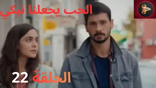 شاهد يجعلنا الحب نبكي الحلقة 22 Arabic Dubbed 