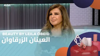 Beauty By Leila Obeid 10 07 2025 العينان الزرقاوان 
