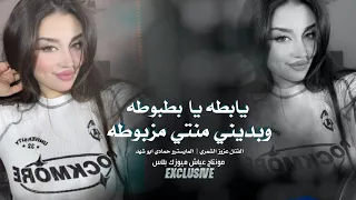 يا بطه يا بطبوطه ـ وبديني منتي مزبوطه ترند التيك توك 2025 عزوز الشمري مطلوبة اكثر شيء 