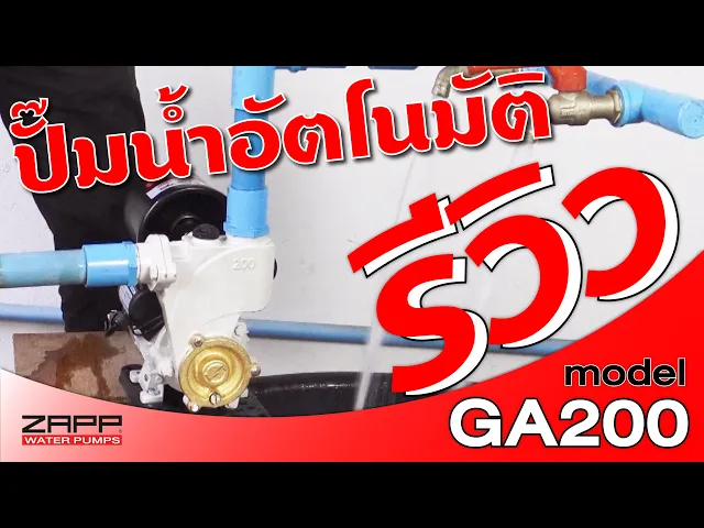 ZAPP MITSU ปั๊มอัตโนมัติ 400 วัตต์ 1x1 นิ้ว รุ่น ZP-GA200-MS