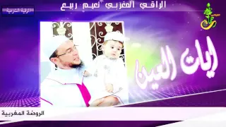 الرقية الشرعية لعلاج العين في الابناء الراقي المغربي نعيم ربيع 