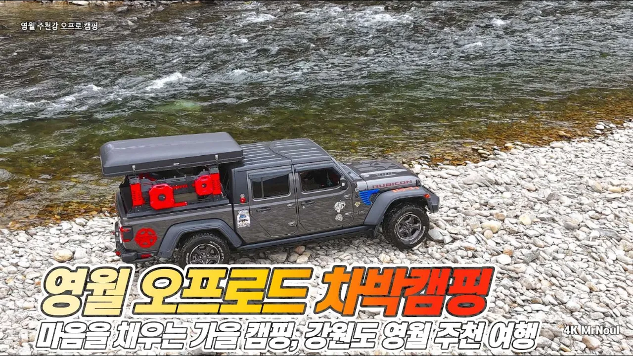 가을 바람 따라 영월로, 주천강 둔치 차박의 밤  청령포/Yeongwol Jucheon River Autumn Leaves Off Road Chabak Camping サムネイル