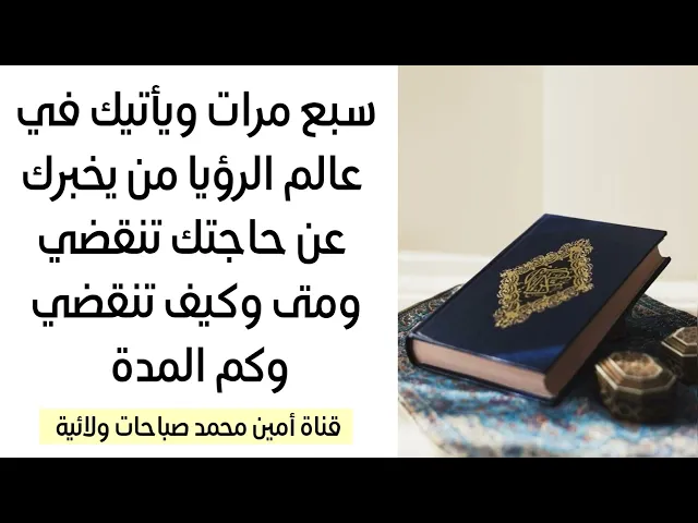 ⁣سبع مرات ويأتيك في عالم الرؤيا من يخبرك عن حاجتك تنقضي ومتى وكيف تنقضي وكم المدة
