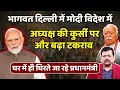 Download Lagu The chief servant is getting surrounded in his own home | Conflict between Sangh and Gujarat lobb...