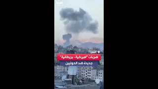 لحظة تنفيذ ضربات جوية أميركية بريطانية على مطار الحديدة وصنعاء 
