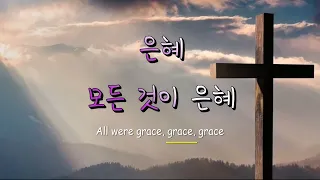 Download 은혜 -손경민 Grace (Korean hymn) Korean \u0026 English Captions 영역자막판 MP3