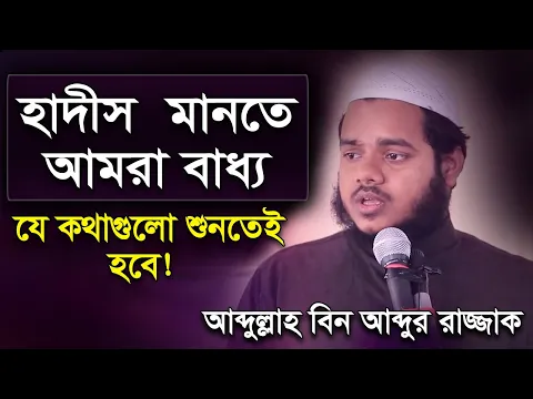 হাদিস মানতে আমরা বাধ্য