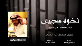 نخوة سجين اداء صالح الهمامي دندنها