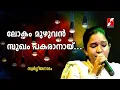 Download Lagu ലോകം മുഴുവൻ സുഖം പകരാനായ് | SWARGEEYA NADHAM | Christian Devotional Songs| Merin Gregory|Goodness Tv