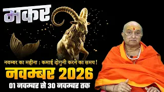मकर राशि नवंबर राशिफल 2026 | Makar Rashi November Rashifal 2026 | Capricorn November Horoscope 2026
