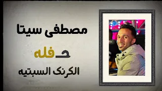 الفنان مصطفى سيتا حفله الكرنك السبتيه العريس اب سيف 