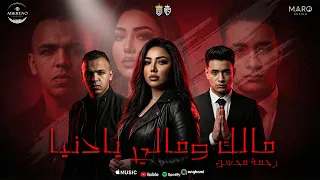                                         رحمة محسن   نبح الصوت  مالك ومالى يا دنيا  مسلسل علي كلاي دندنها