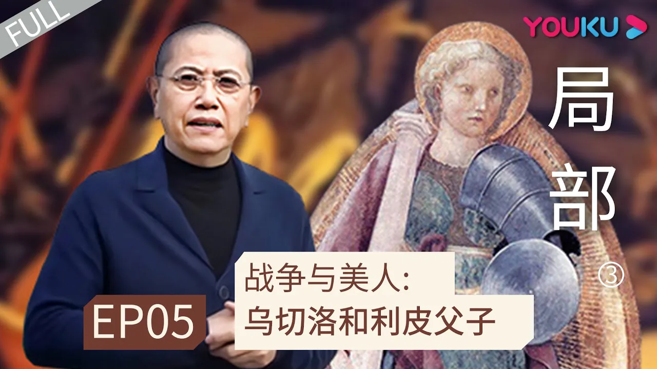 【局部 第三季】EP05 | 战争与美人: 乌切洛和利皮父子 | 陈丹青 | 优酷 YOUKU