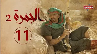 مسلسل الجمرة 2 الحلقة الحادية عشر رمضان 2021 