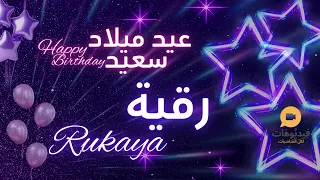           عيد ميلاد سعيد رقية       تهنئة بالصوت دندنها