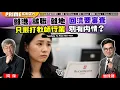 Download Lagu Chapter 1407：【AI字幕】離港 離職 離地 回流要審查 只嚴打教師行業 別有內情？｜風雲谷｜2025/9/22