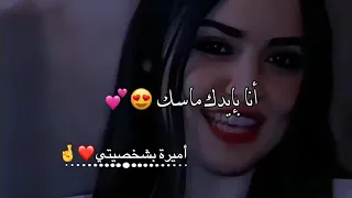 عيشي يا بنت حره   حالات واتس  غرور بنات  كبرياء انثى   دندنها