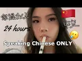 Speaking ONLY Chinese for 24 Hours Challenge