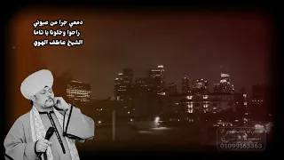 الشيخ عاطف الهوي   دمعي جرا من عيوني  بشكل تاني  دندنها