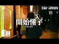 Download Lagu 杜宣達 - 開始懂了『原來人會變得溫柔 是透徹的懂了，愛情是流動的不由人的 何必激動着要理由。』【動態歌詞MV】