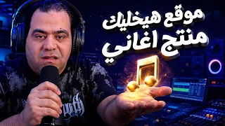 وحش ال      ستديو اغاني متكامل بين ايديك  انشئ اغنيتك وتحكم في الايقاع        دندنها