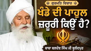 Khande di Pahul zaroori || BABA BALDEV SINGH JI BULANDPUR || 7 May 2012