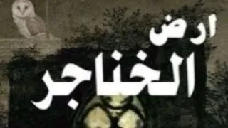 أرض الخناجر البارت 77 روايات وقصص 