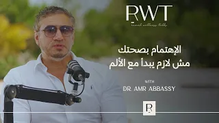 أهم حقائق عن صحة المرأة ومتى تبدأ العناية الحقيقية | دكتور عمرو عباسي