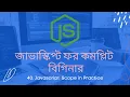 40 Javascript scope in practice javascript bangla tutorial for beginners