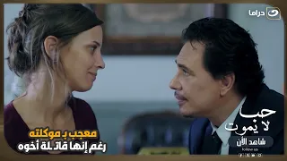 معجب بـ موكلته رغم إنها قاتـ ـلة أخوه 😨