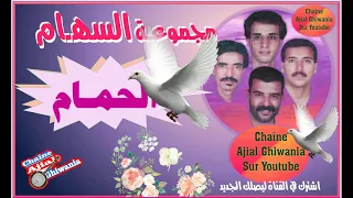 Ajial Ghiwania Essiham الحمام يا لحمام ومجموعة السهام 