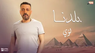 لؤي   بلدنا دندنها