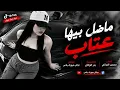 ماضل بيها عتاب بدها طق رقاب ـ محسن الفراتي || ترند تيك توك 2026 مطلوبة اكثر شيء